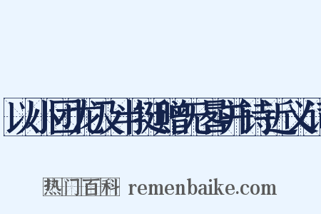 以小团龙及半挺赠无晷并诗近义词是什么意思的图片